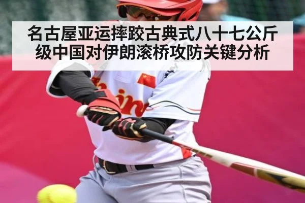 名古屋亚运摔跤古典式八十七公斤级中国对伊朗滚桥攻防关键分析