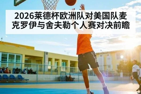 2026莱德杯欧洲队对美国队麦克罗伊与舍夫勒个人赛对决前瞻