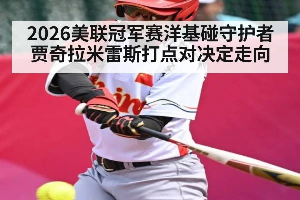 2026美联冠军赛洋基碰守护者 贾奇拉米雷斯打点对决定走向