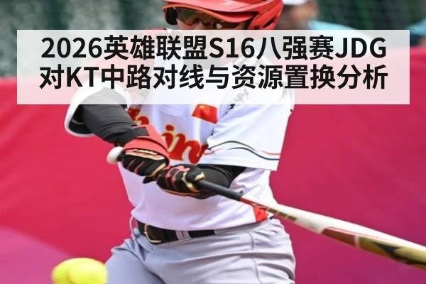 2026英雄联盟S16八强赛JDG对KT中路对线与资源置换分析